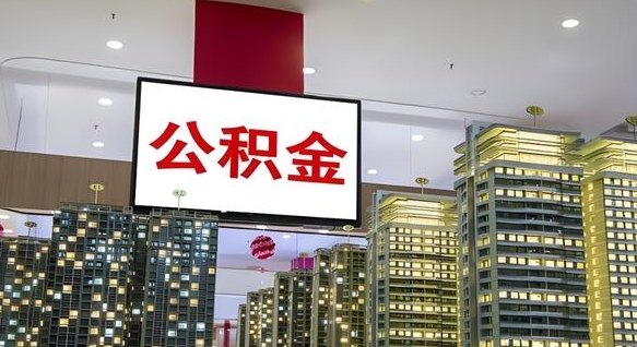 海口离职可以取公积金（离职了可以取公积金）